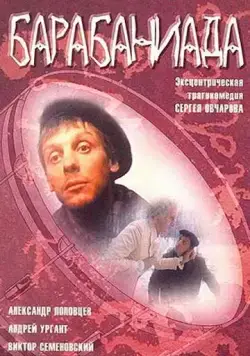 Барабаниада (1993) фильм скачать через торрет бесплатно в хорошем качестве