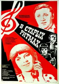В старых ритмах (1982) фильм скачать через торрет бесплатно в хорошем качестве