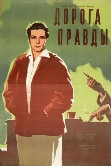 Дорога правды (1956) фильм скачать через торрет бесплатно в хорошем качестве