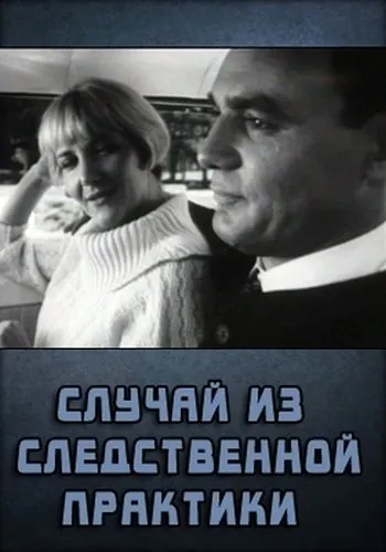 Случай из следственной практики (1968) фильм скачать через торрет бесплатно в хорошем качестве