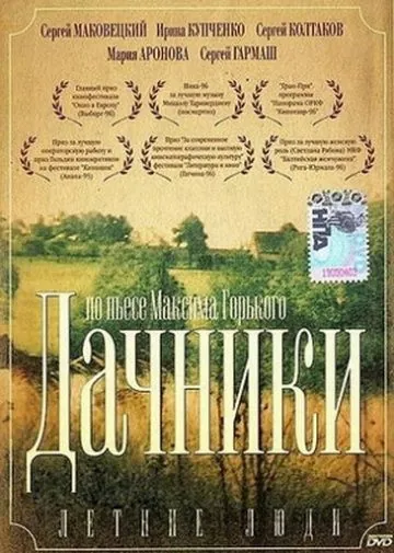 Летние люди (1995) фильм скачать через торрет бесплатно в хорошем качестве