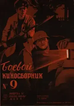 Боевой киносборник №9 (1942) фильм скачать через торрет бесплатно в хорошем качестве