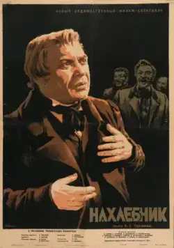 Нахлебник (1953) фильм скачать через торрет бесплатно в хорошем качестве