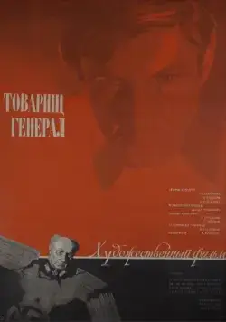 Товарищ генерал (1973) фильм скачать через торрет бесплатно в хорошем качестве