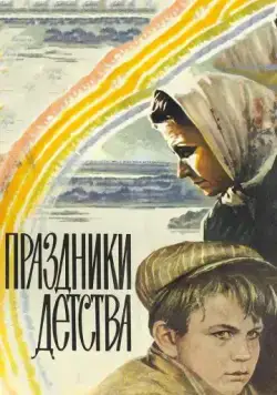 Праздники детства (1981) фильм скачать через торрет бесплатно в хорошем качестве