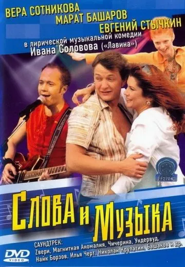 Слова и музыка (2004) cериал скачать через торрет бесплатно в хорошем качестве