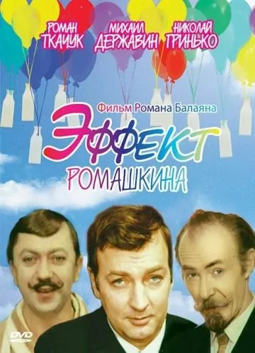 Эффект Ромашкина (1973) фильм скачать через торрет бесплатно в хорошем качестве