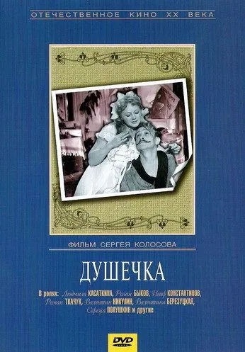 Душечка (1966) фильм скачать через торрет бесплатно в хорошем качестве