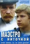 Маэстро с ниточкой (1991) фильм скачать через торрет бесплатно в хорошем качестве