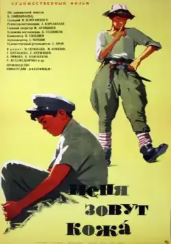 Меня зовут Кожа (1963) фильм скачать через торрет бесплатно в хорошем качестве