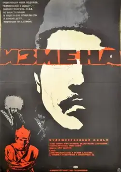Измена (1967) фильм скачать через торрет бесплатно в хорошем качестве