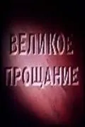 Великое прощание (1953) фильм скачать через торрет бесплатно в хорошем качестве