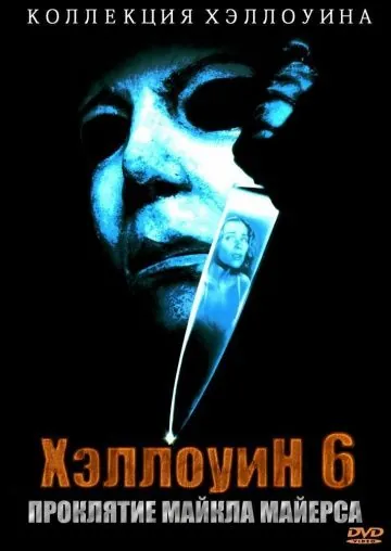 Хэллоуин 6: Проклятие Майкла Майерса / Halloween 666: The Origin of Michael Myers (1995) фильм скачать через торрет бесплатно в хорошем качестве