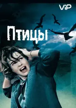 Птицы / Alfred Hitchcock's The Birds (1963) фильм скачать через торрет бесплатно в хорошем качестве
