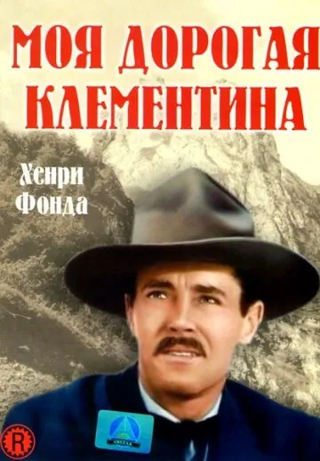Моя дорогая Клементина / My Darling Clementine (1946) фильм скачать через торрет бесплатно в хорошем качестве