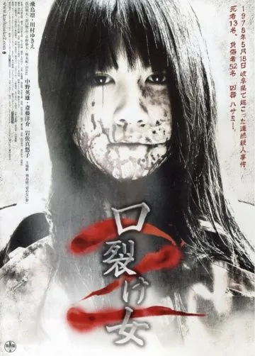Женщина с разрезанным ртом 2 / Kuchisake-onna 2 (2008) фильм скачать через торрет бесплатно в хорошем качестве