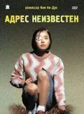 Адрес неизвестен / Suchwiin bulmyeong (2001) фильм скачать через торрет бесплатно в хорошем качестве