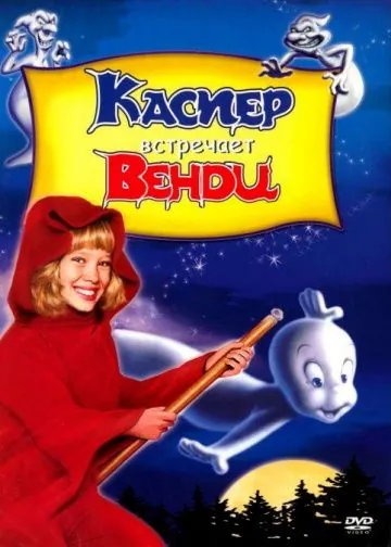 Каспер встречает Венди / Casper Meets Wendy (1998) мультфильм скачать торрент файле бесплатно Скачать Каспер встречает Венди / Casper Meets Wendy(1998) мультфильм с торрента бесплатно