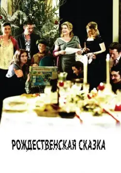 Рождественская сказка / A Christmas Tale (2008) фильм скачать через торрет бесплатно в хорошем качестве