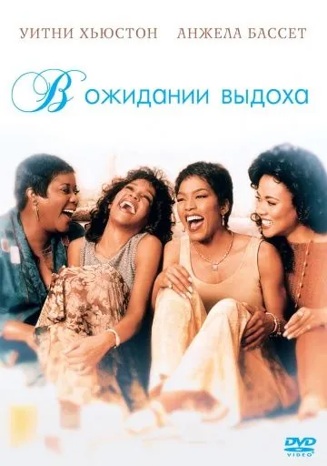 В ожидании выдоха / Waiting to Exhale (1995) фильм скачать через торрет бесплатно в хорошем качестве