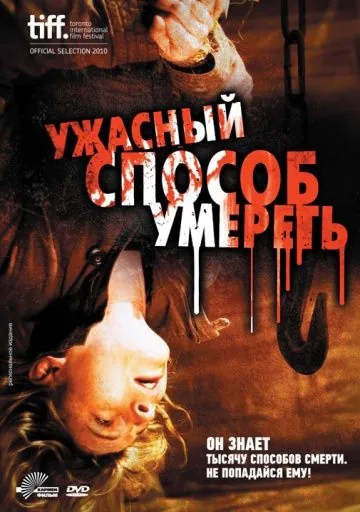 Ужасный способ умереть / A Horrible Way to Die (2010) фильм скачать через торрет бесплатно в хорошем качестве