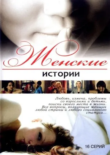 Женские истории (2006) сериал скачать через торрет бесплатно в хорошем качестве