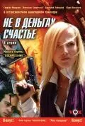 Не в деньгах счастье (2005) сериал скачать через торрет бесплатно в хорошем качестве