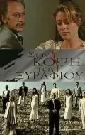 На острие / Sti kopsi tou xyrafiou (1994) сериал скачать через торрет бесплатно в хорошем качестве