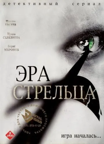 Эра стрельца (2007) сериал скачать через торрет бесплатно в хорошем качестве