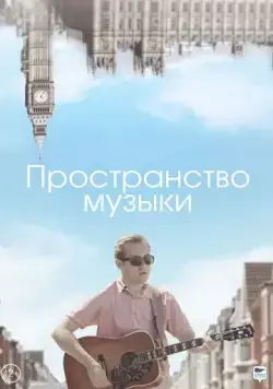 Пространство музыки (2018) фильм скачать через торрет бесплатно в хорошем качестве