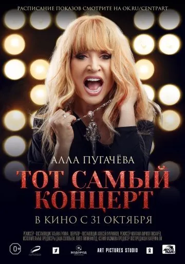 Алла Пугачева. Тот самый концерт (2019) cериал скачать через торрет бесплатно в хорошем качестве