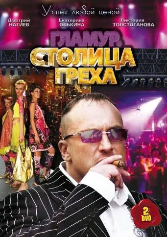 Столица греха (2010) сериал скачать через торрет бесплатно в хорошем качестве