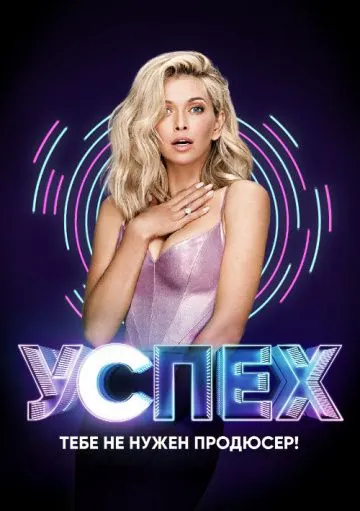 Успех (2017) сериал скачать через торрет бесплатно в хорошем качестве