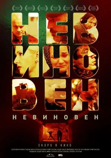 Невиновен (2019) cериал скачать через торрет бесплатно в хорошем качестве