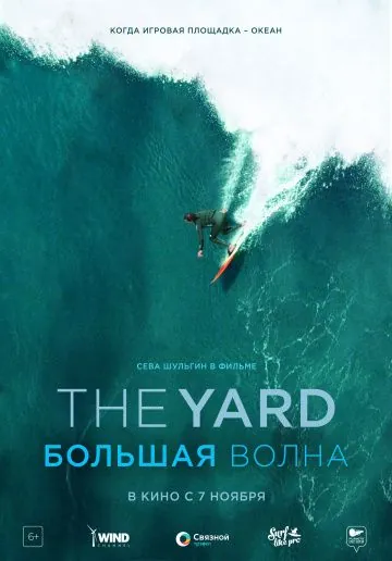 The Yard. Большая волна (2019) фильм скачать через торрет бесплатно в хорошем качестве
