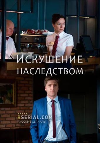 Искушение наследством (2019) cериал скачать через торрет бесплатно в хорошем качестве