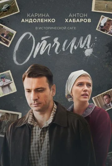 Отчим (2018) сериал скачать через торрет бесплатно в хорошем качестве