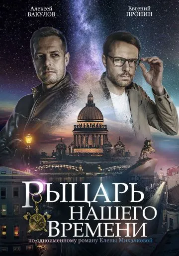 Рыцарь нашего времени / Рыцарь нашего времени (2019) сериал скачать через торрет бесплатно в хорошем качестве