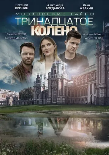 Московские тайны. Тринадцатое колено (2019) сериал скачать через торрет бесплатно в хорошем качестве