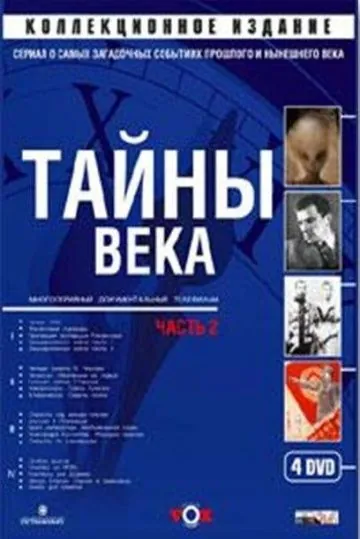 Тайны века (2002) сериал скачать через торрет бесплатно в хорошем качестве