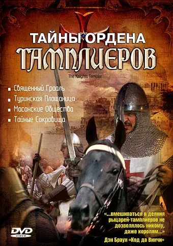 Тайны ордена Тамплиеров / The Knights Templar (2001) сериал скачать через торрет бесплатно в хорошем качестве