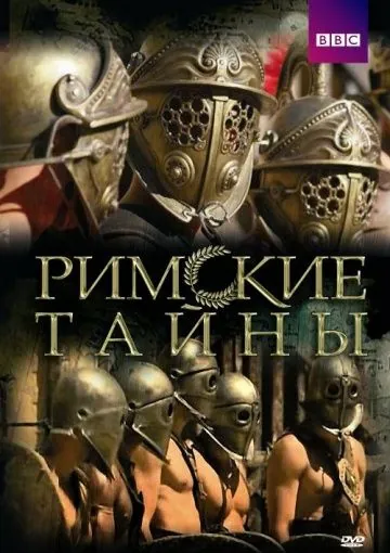 Римские тайны / Roman Mysteries (2007) сериал скачать через торрет бесплатно в хорошем качестве