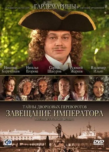 Тайны дворцовых переворотов. Россия, век XVIII (2000) cериал на русском скачать торрет файл