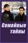 Семейные тайны (2001) cериал скачать через торрет бесплатно в хорошем качестве