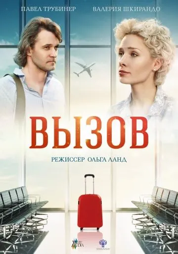 Вызов (2019) cериал скачать через торрет бесплатно в хорошем качестве