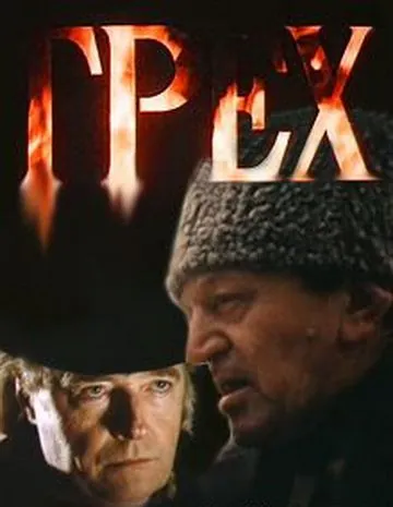 Грех (1992) фильм скачать через торрет бесплатно в хорошем качестве