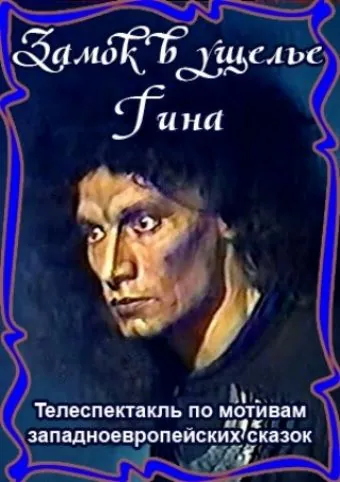 Замок в ущелье Гина (1998) фильм скачать через торрет бесплатно в хорошем качестве
