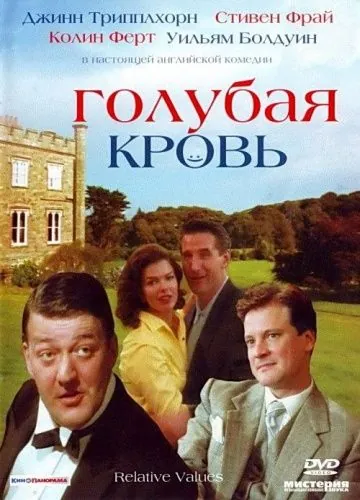 Голубая кровь / Relative Values (2000) фильм скачать через торрет бесплатно в хорошем качестве