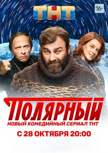 Полярный / Полярный (2019) cериал скачать через торрет бесплатно в хорошем качестве