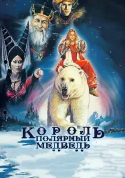 Король – полярный медведь / Kvitebjørn Kong Valemon (1991) фильм скачать через торрет бесплатно в хорошем качестве